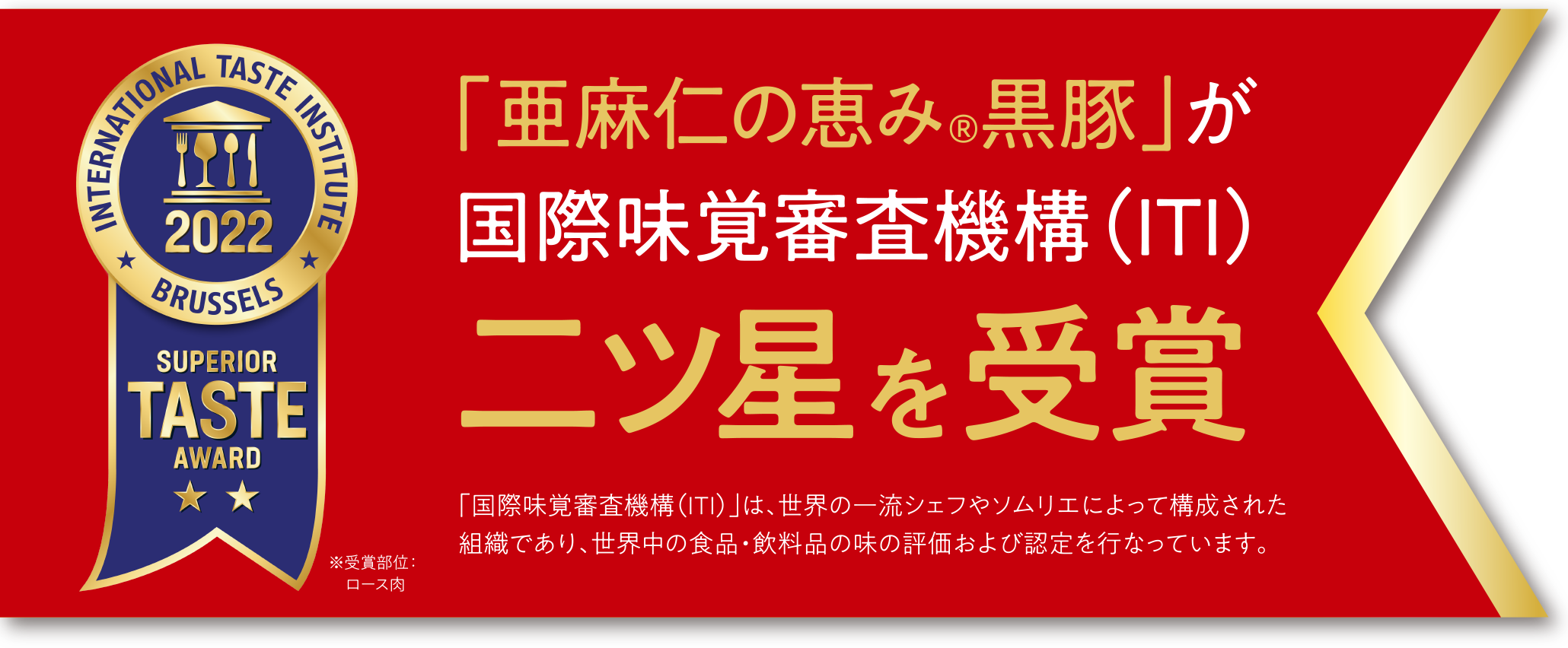 「亜麻仁の恵み®黒豚」が国際味覚審査機構（ITI）二ツ星を受賞