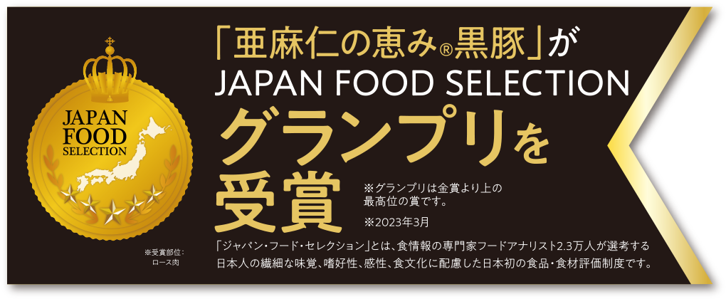 「亜麻仁の恵み®黒豚」がJAPAN FOOD SELECTIONグランプリを受賞