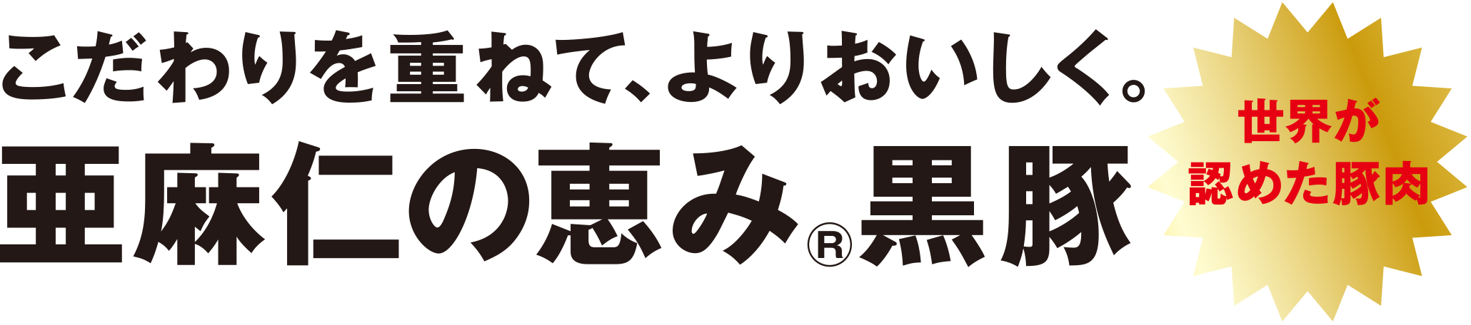 こだわりを重ねて、よりおいしく。亜麻仁の恵み®黒豚