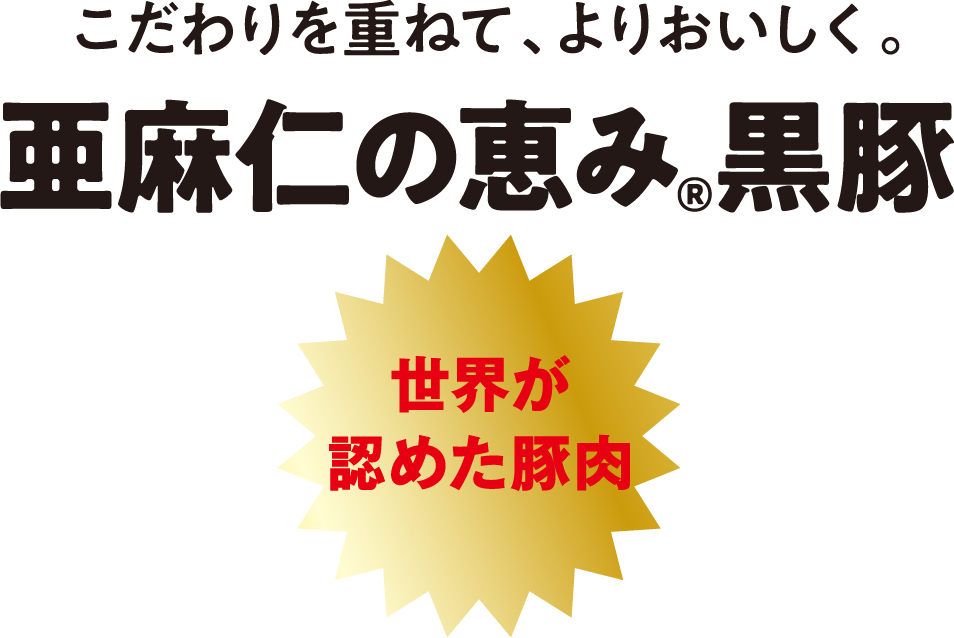 こだわりを重ねて、よりおいしく。亜麻仁の恵み®黒豚